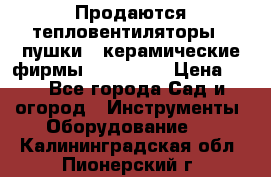 Продаются тепловентиляторы ( пушки ) керамические фирмы Favorite. › Цена ­ 1 - Все города Сад и огород » Инструменты. Оборудование   . Калининградская обл.,Пионерский г.